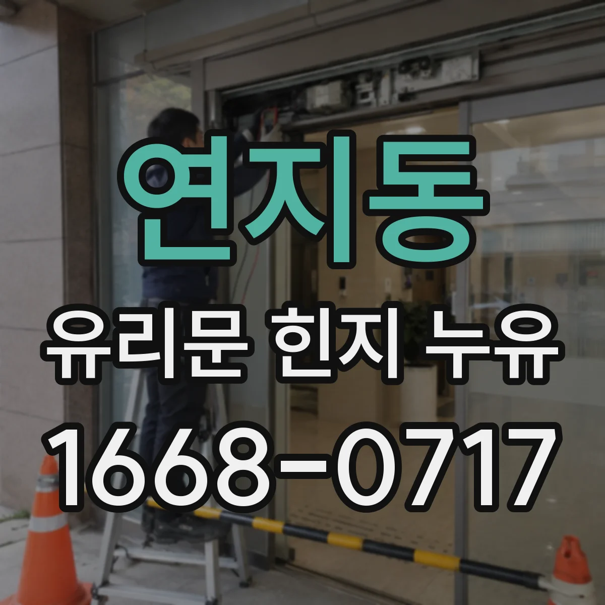 연지동 유리문 힌지 누유