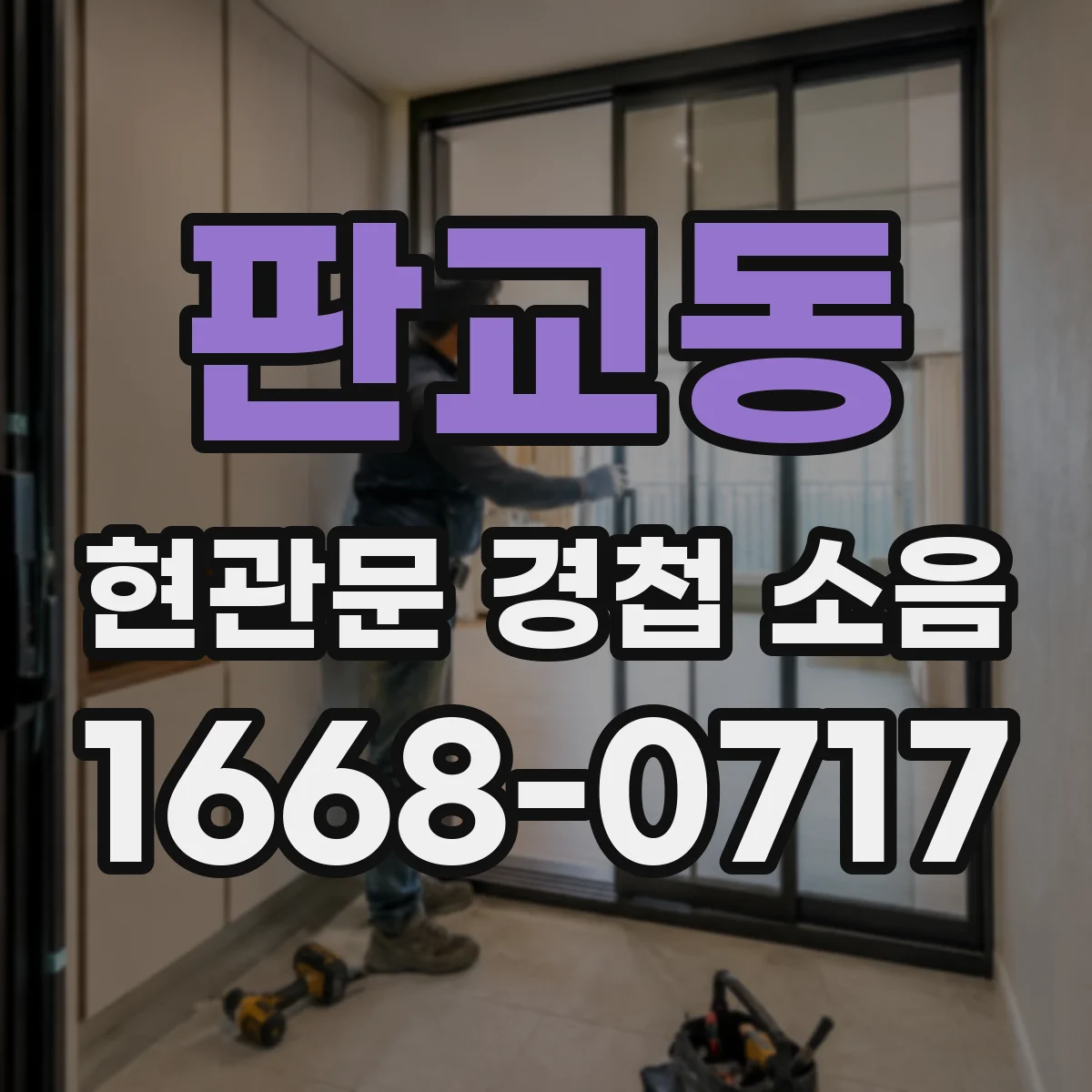 판교동 현관문 경첩 소음