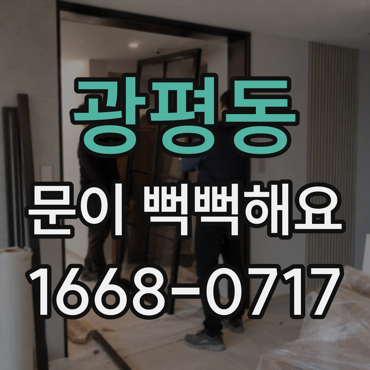 광평동 문이 뻑뻑해요