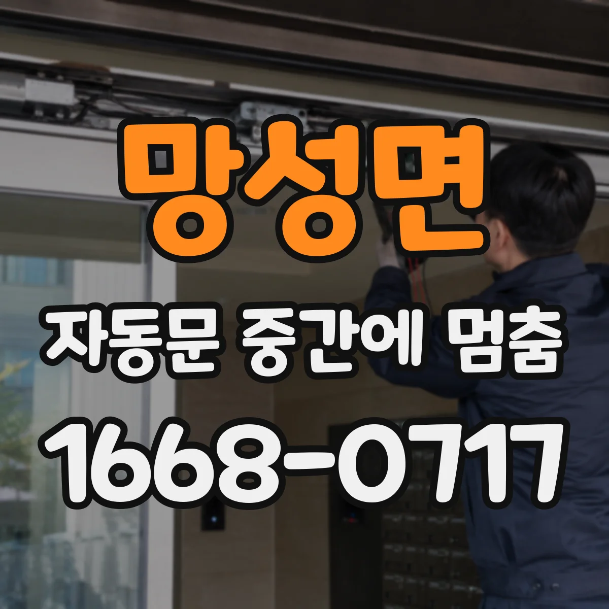 망성면 자동문 중간에 멈춤