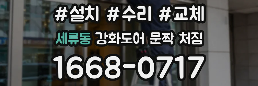 세류동 강화도어 문짝 처짐
