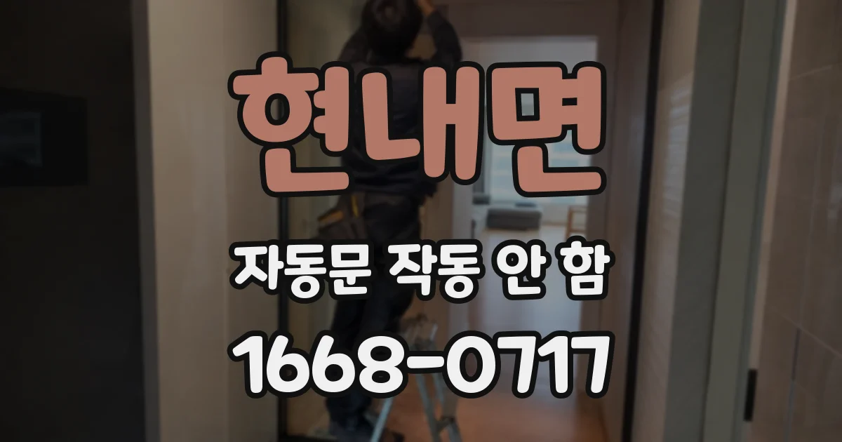 현내면 자동문 작동 안 함