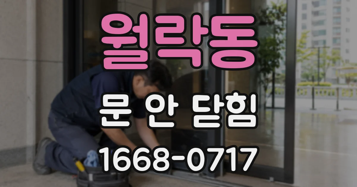 월락동 문 안 닫힘