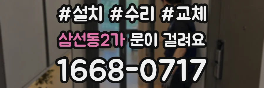 삼선동2가 문이 걸려요