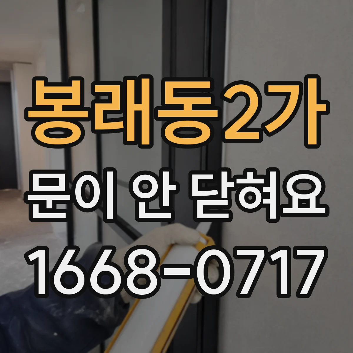 봉래동2가 문이 안 닫혀요