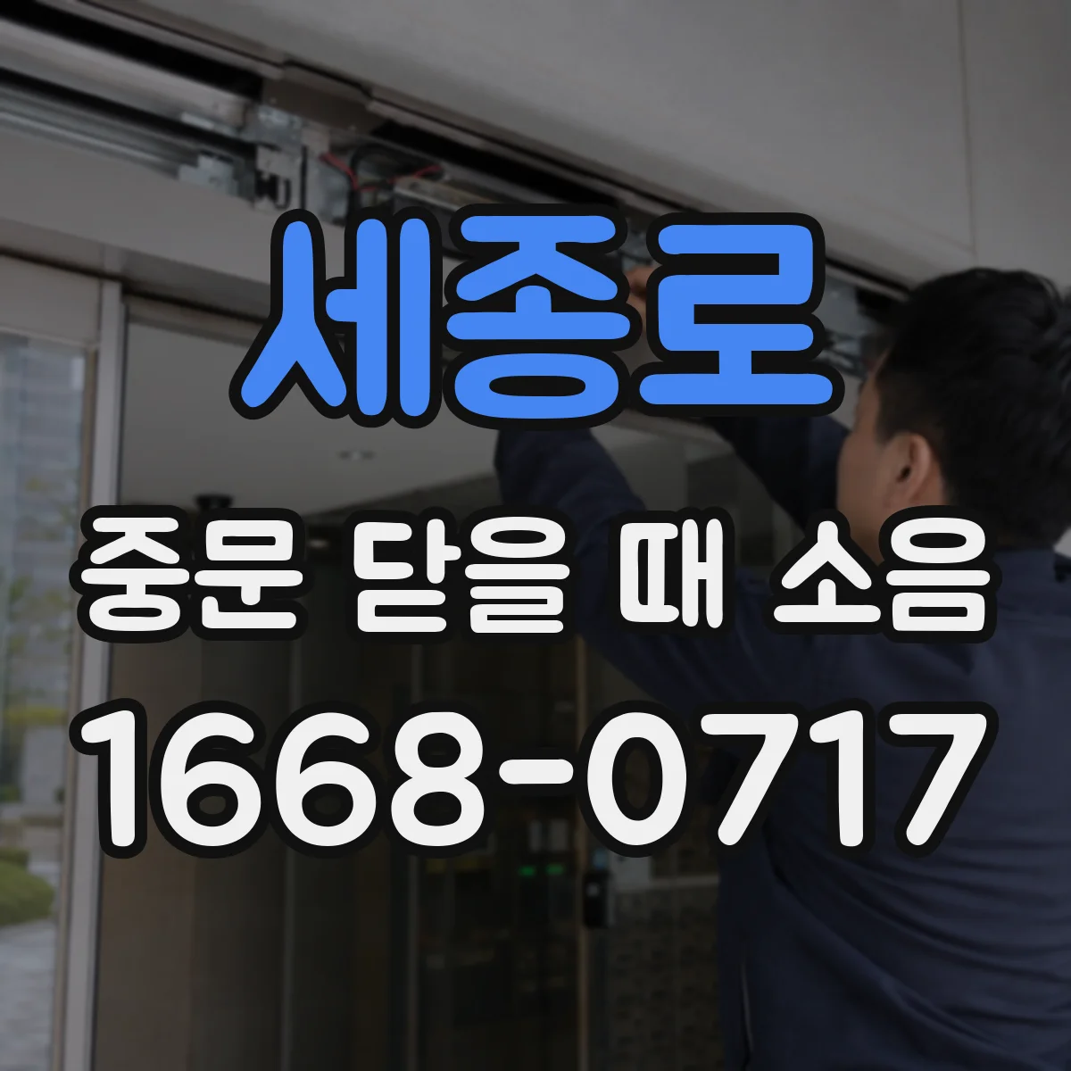 세종로 중문 닫을 때 소음