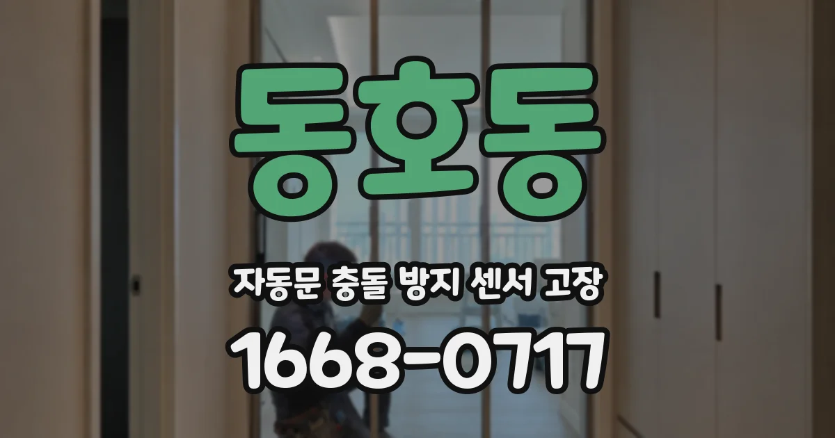 동호동 자동문 충돌 방지 센서 고장