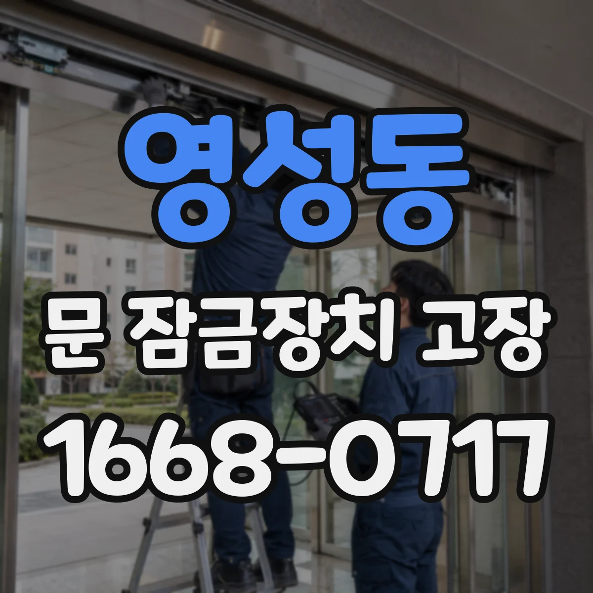 영성동 문 잠금장치 고장