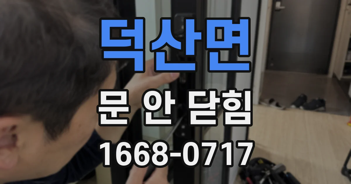 덕산면 문 안 닫힘