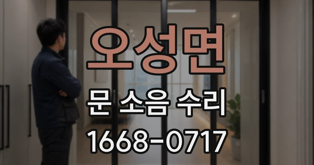 오성면 문 소음 수리
