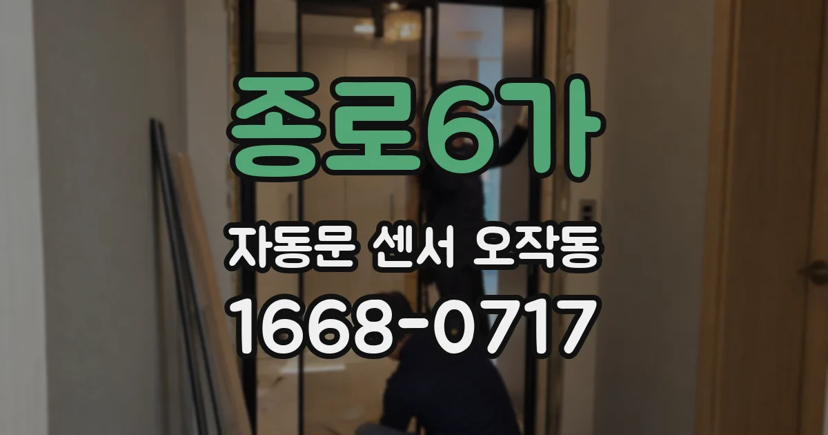 종로6가 자동문 센서 오작동