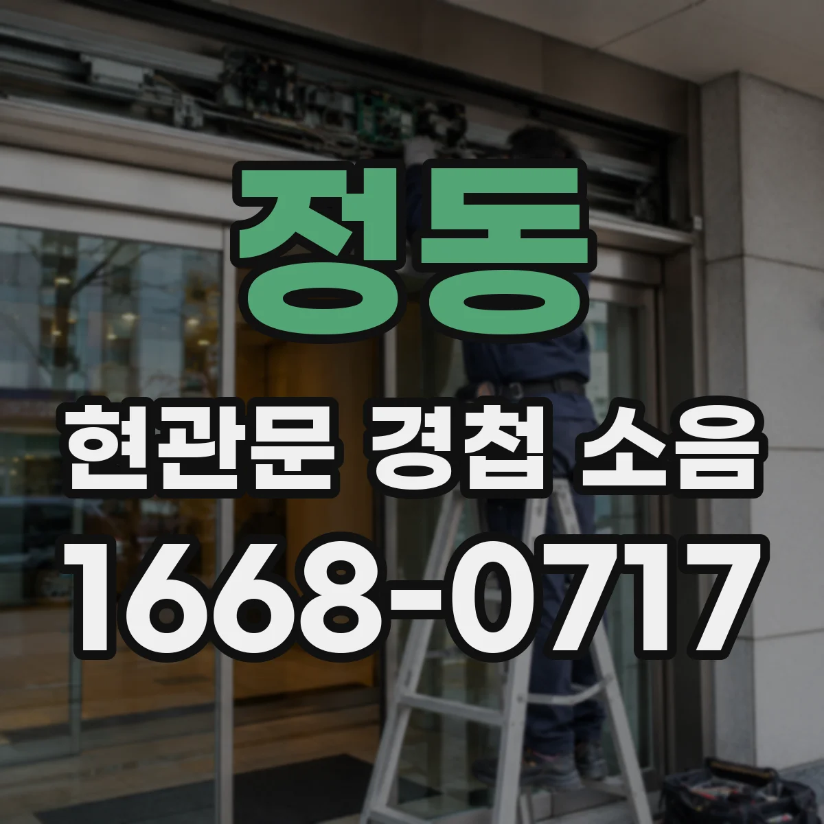 정동 현관문 경첩 소음