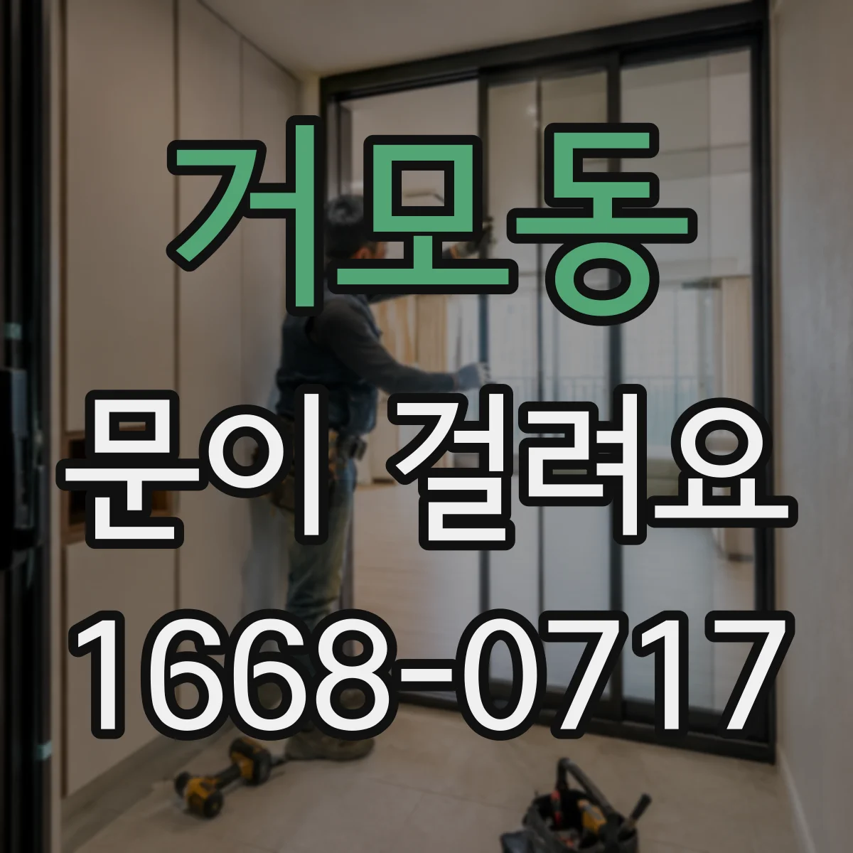 거모동 문이 걸려요