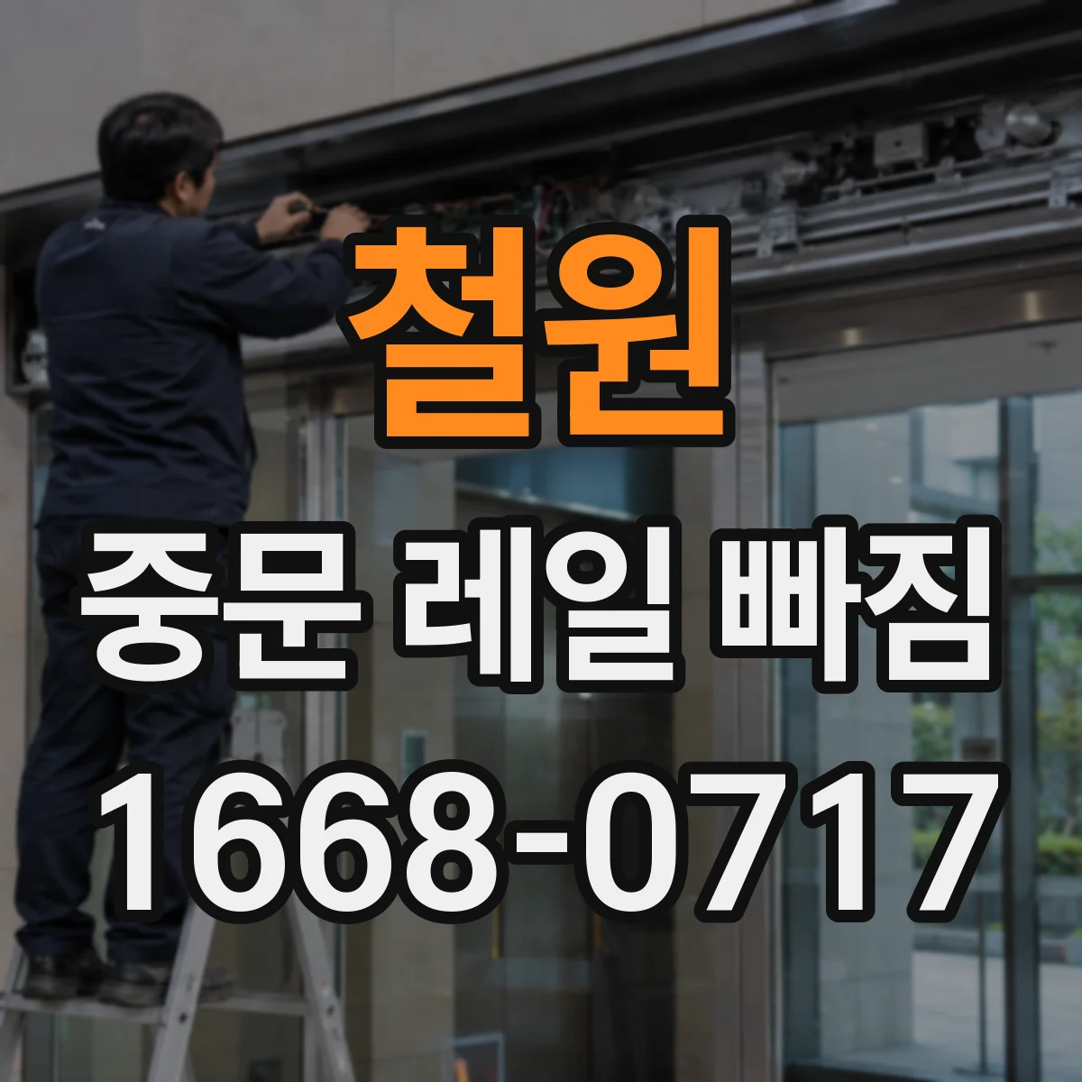 철원 중문 레일 빠짐