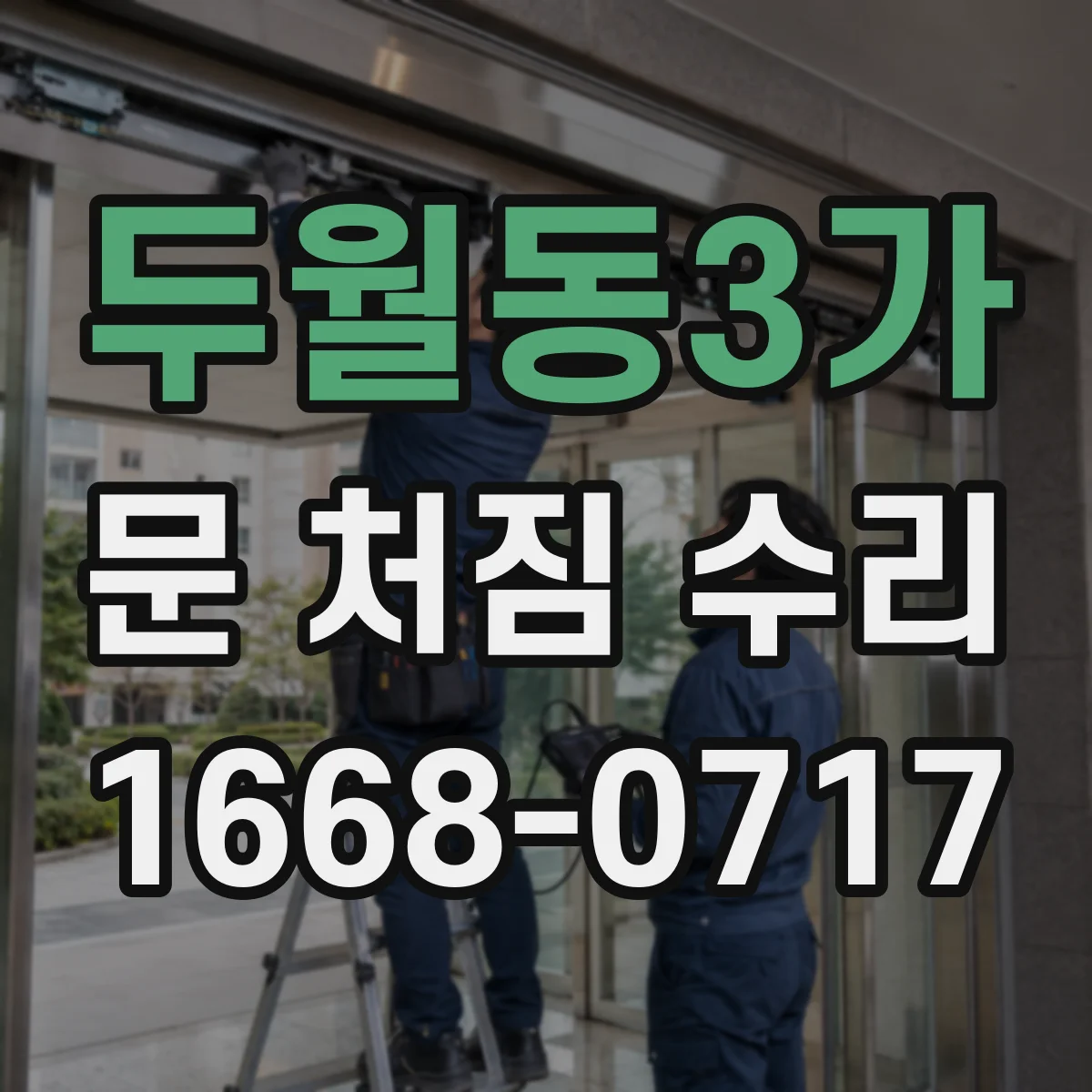 두월동3가 문 처짐 수리