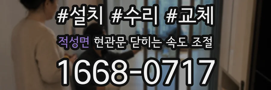 적성면 현관문 닫히는 속도 조절
