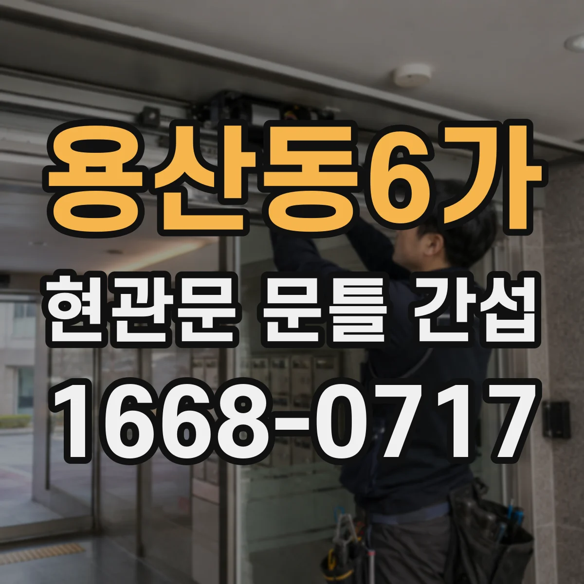 용산동6가 현관문 문틀 간섭
