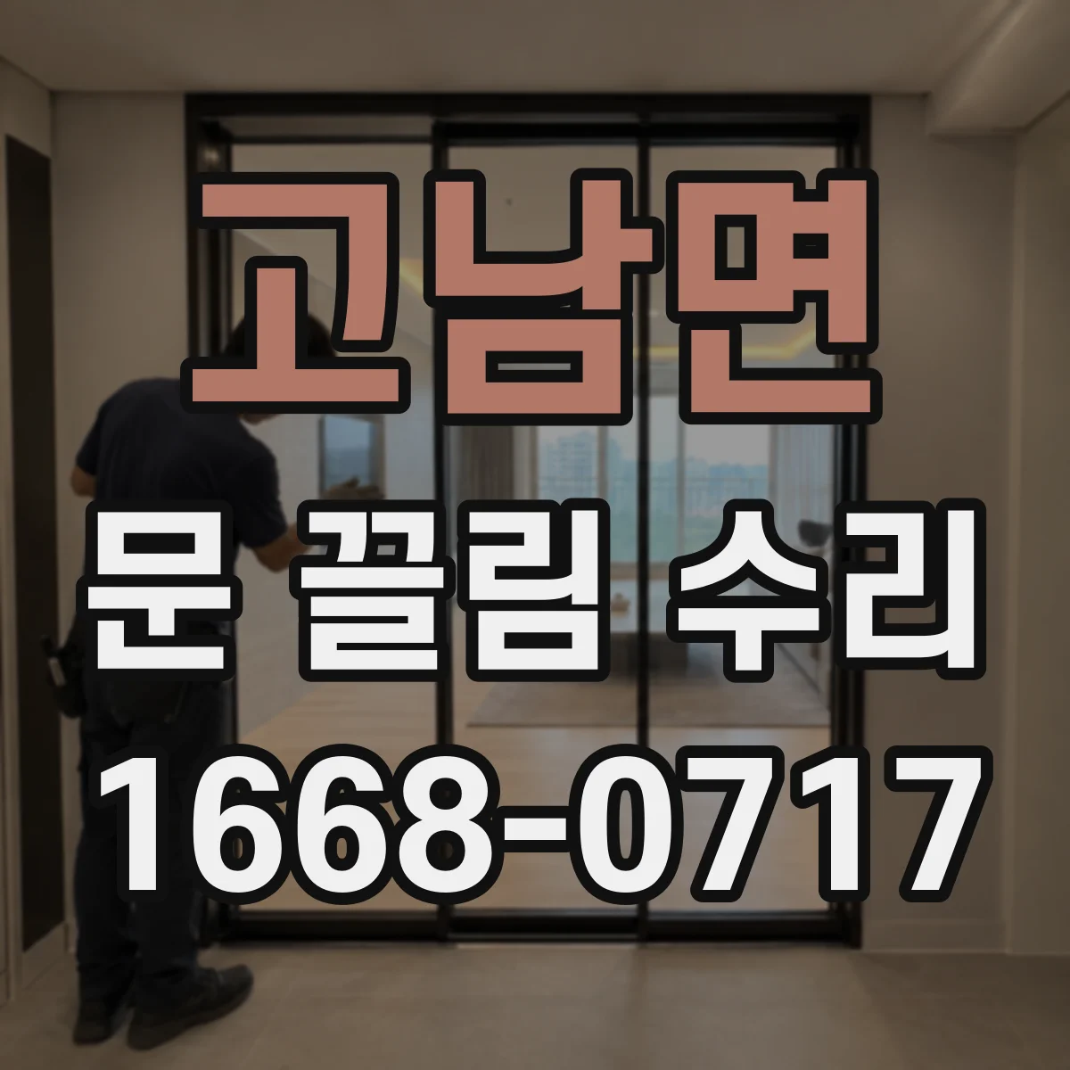 고남면 문 끌림 수리