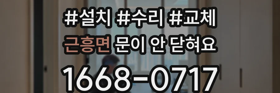 근흥면 문이 안 닫혀요