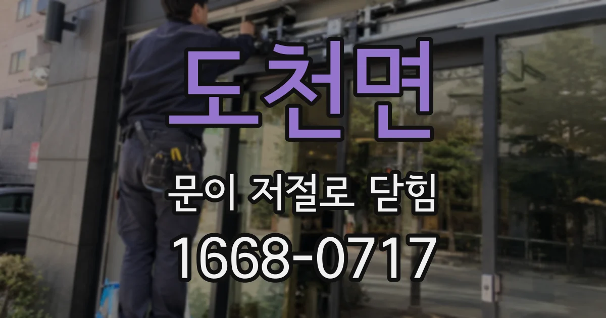 도천면 문이 저절로 닫힘