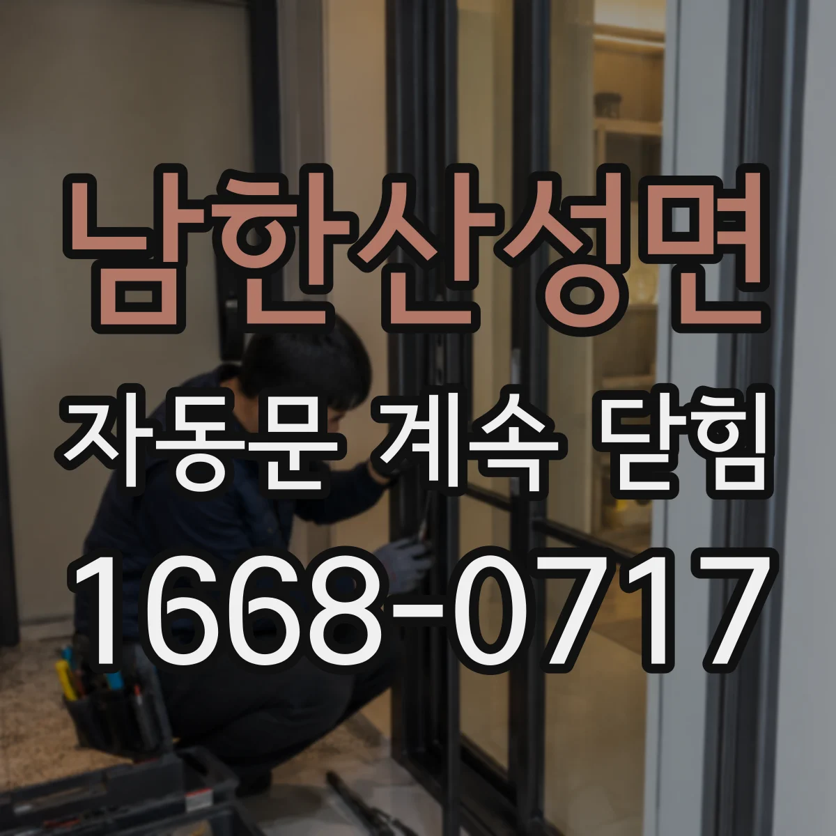 남한산성면 자동문 계속 닫힘