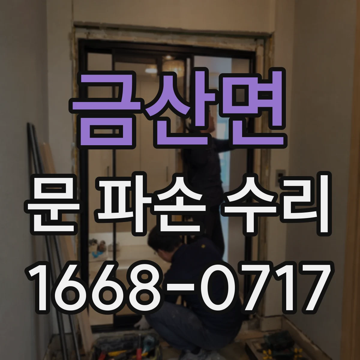 금산면 문 파손 수리