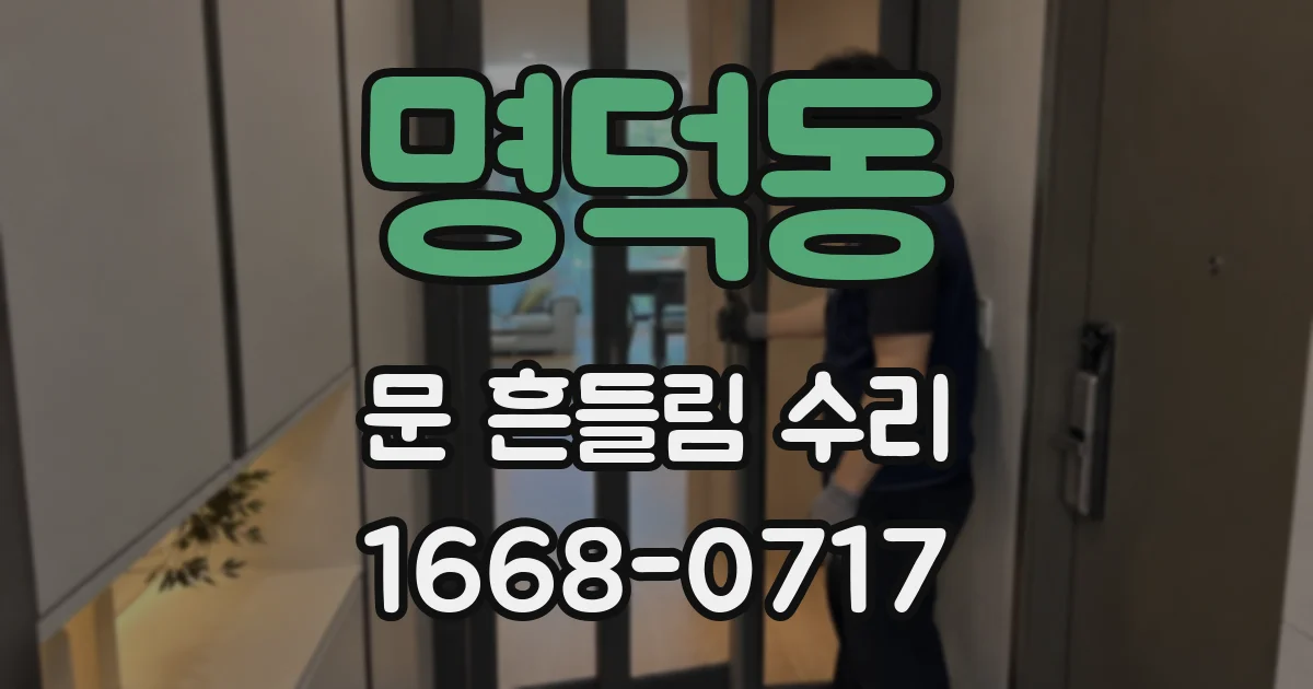 명덕동 문 흔들림 수리