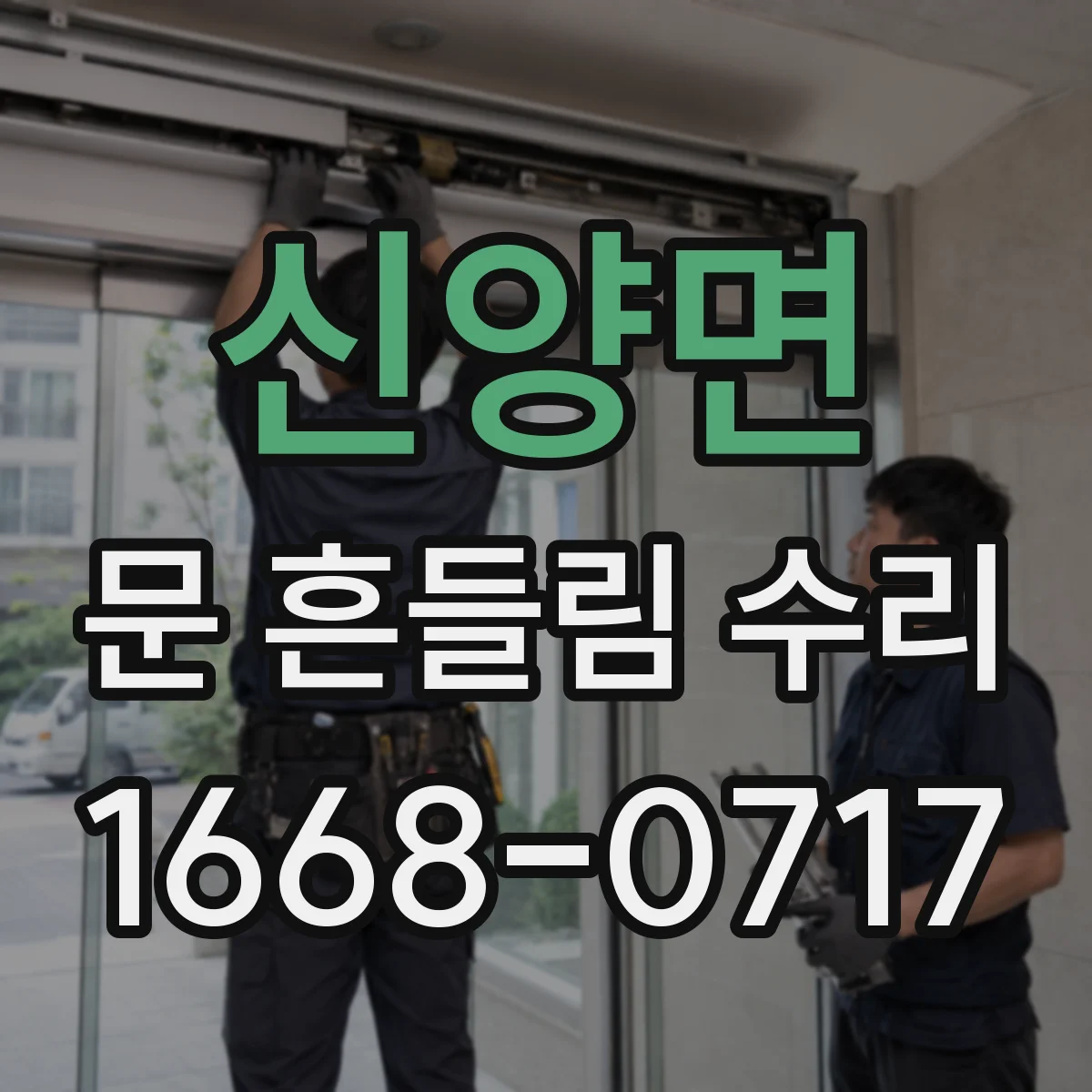 신양면 문 흔들림 수리