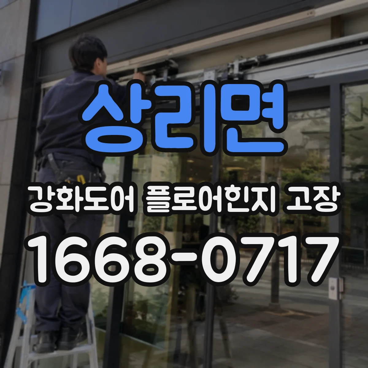 상리면 강화도어 플로어힌지 고장