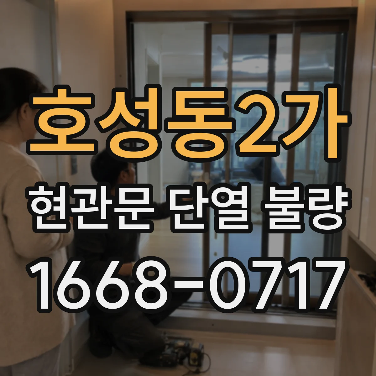 호성동2가 현관문 단열 불량