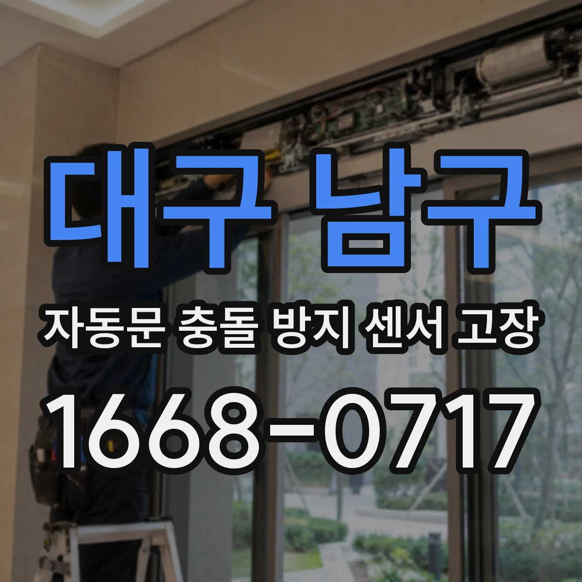 대구 남구 자동문 충돌 방지 센서 고장