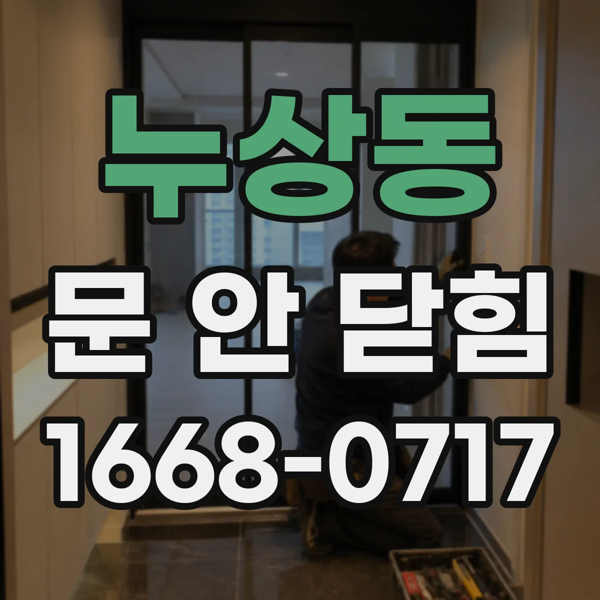 누상동 문 안 닫힘