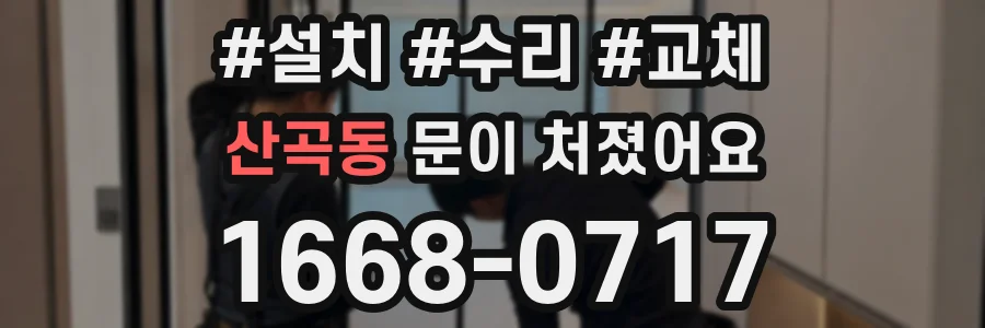 산곡동 문이 처졌어요