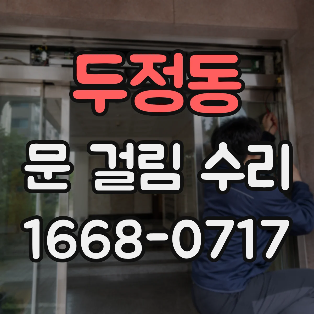 두정동 문 걸림 수리