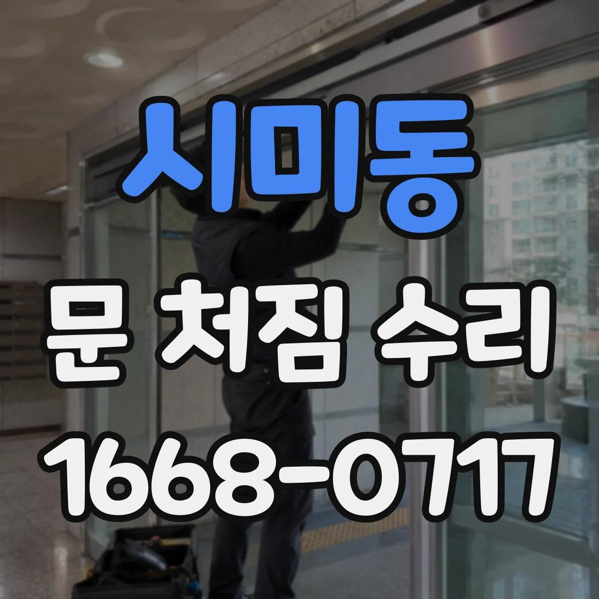 시미동 문 처짐 수리