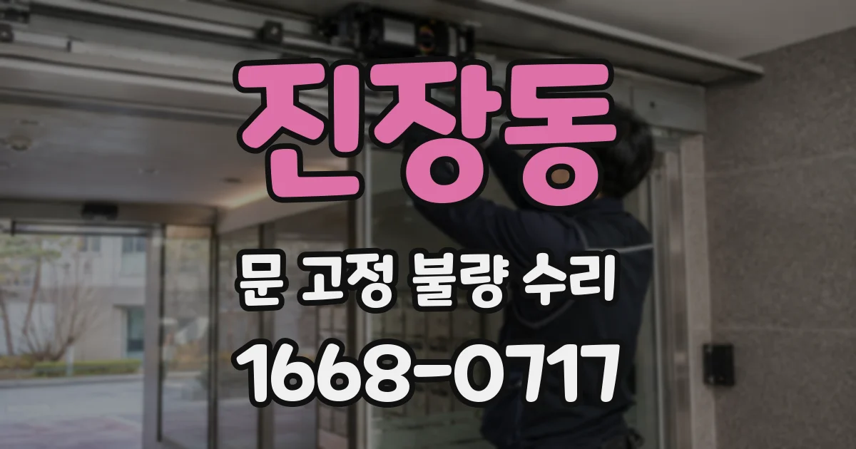 진장동 문 고정 불량 수리