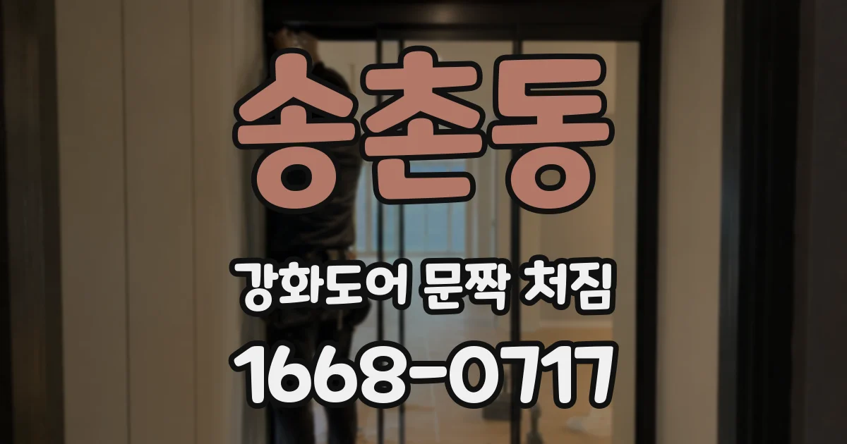 송촌동 강화도어 문짝 처짐