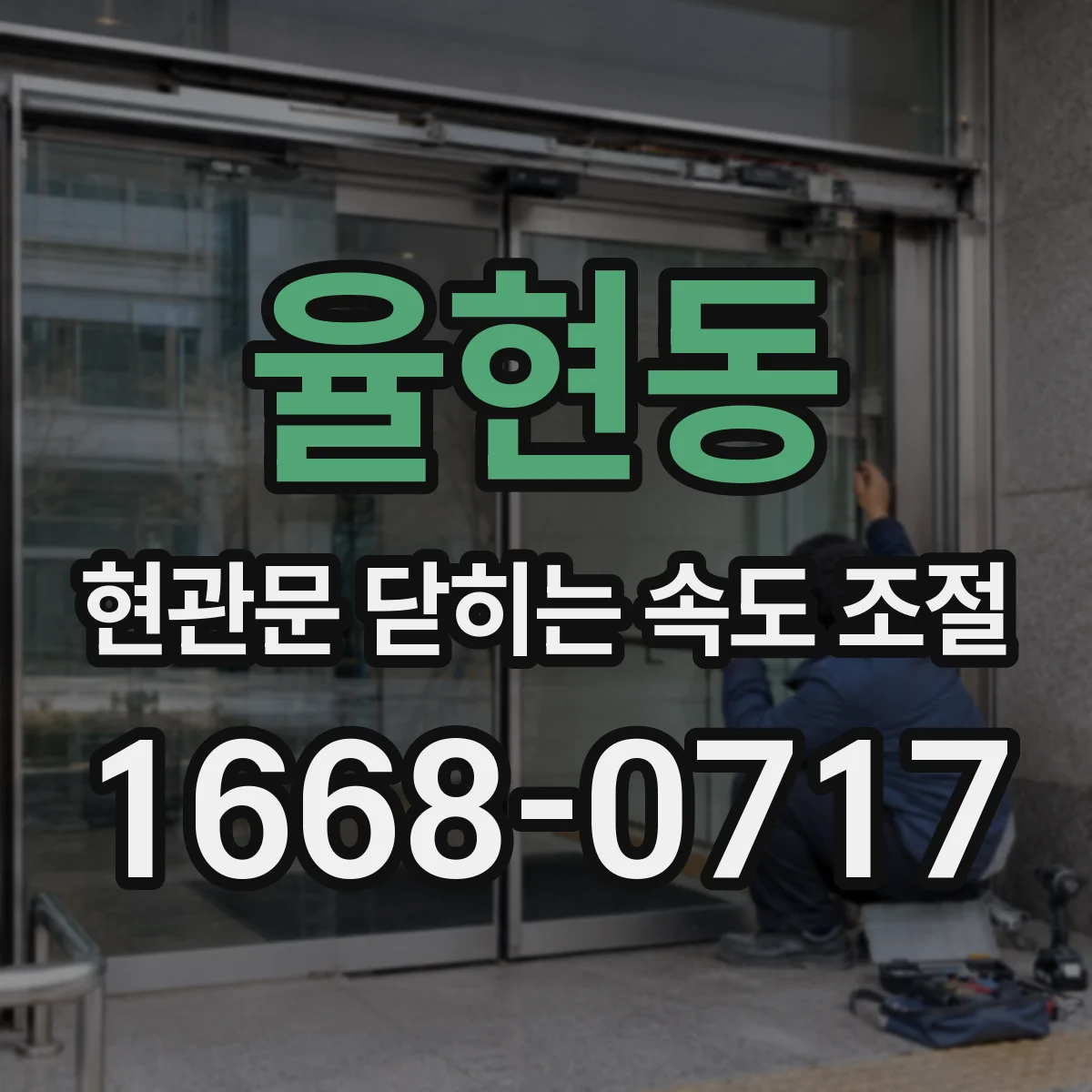 율현동 현관문 닫히는 속도 조절