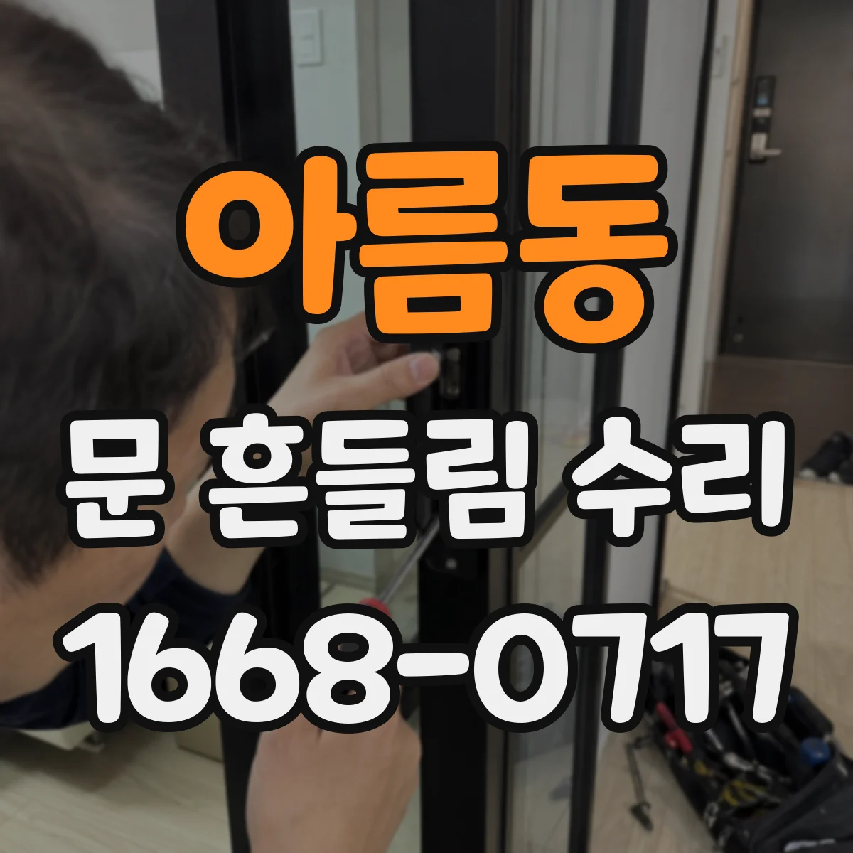 아름동 문 흔들림 수리