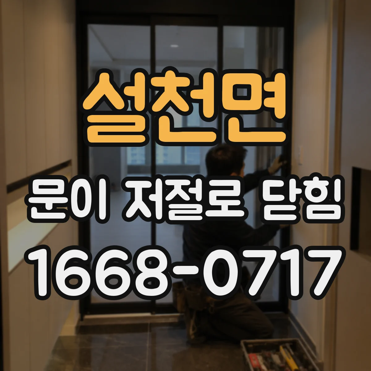 설천면 문이 저절로 닫힘