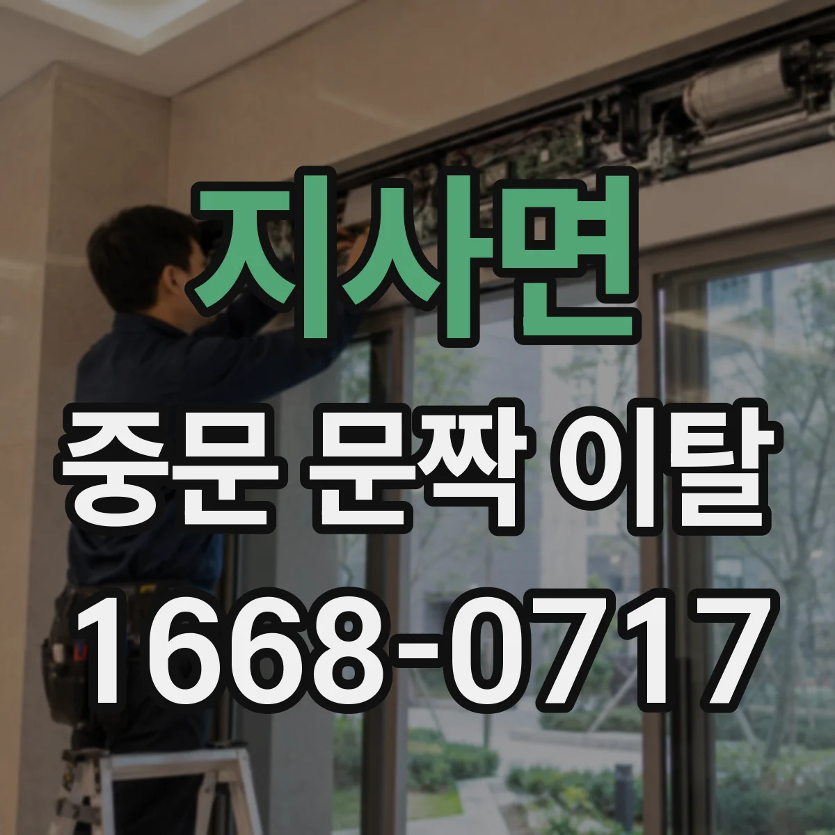 지사면 중문 문짝 이탈