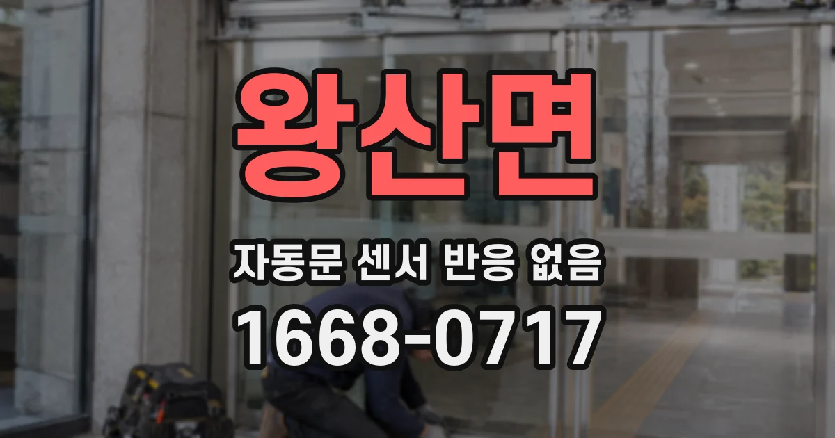 왕산면 자동문 센서 반응 없음