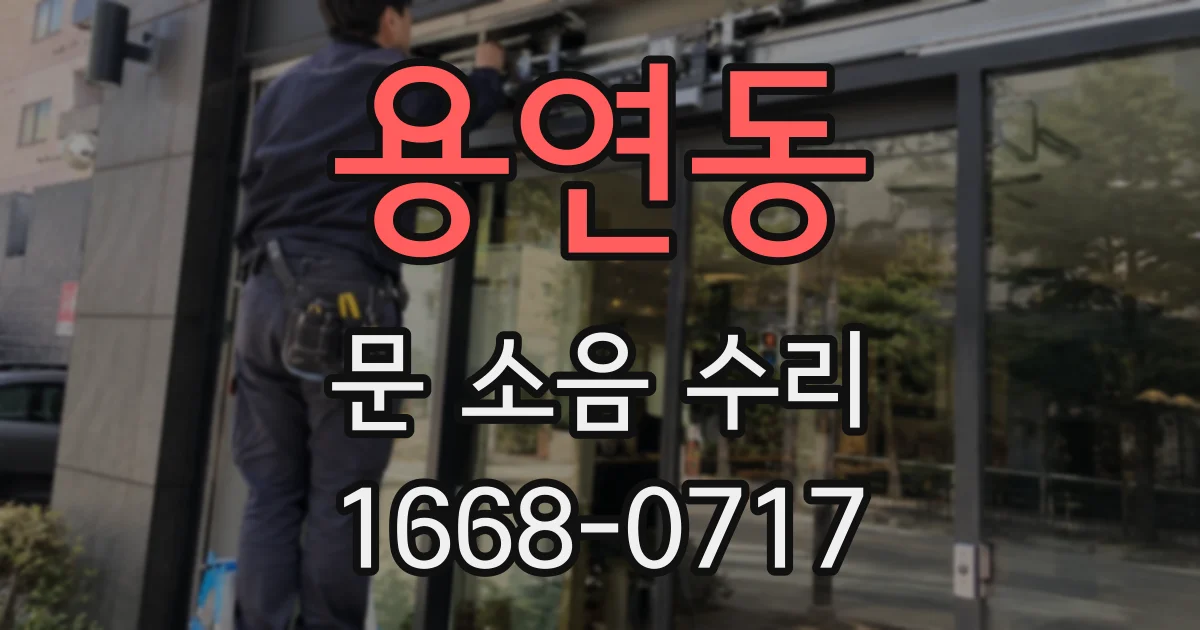 용연동 문 소음 수리