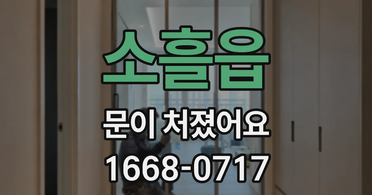 소흘읍 문이 처졌어요