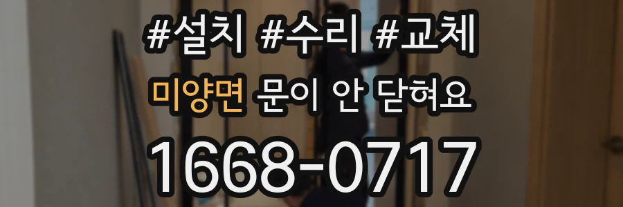 미양면 문이 안 닫혀요