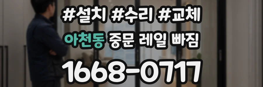 아천동 중문 레일 빠짐