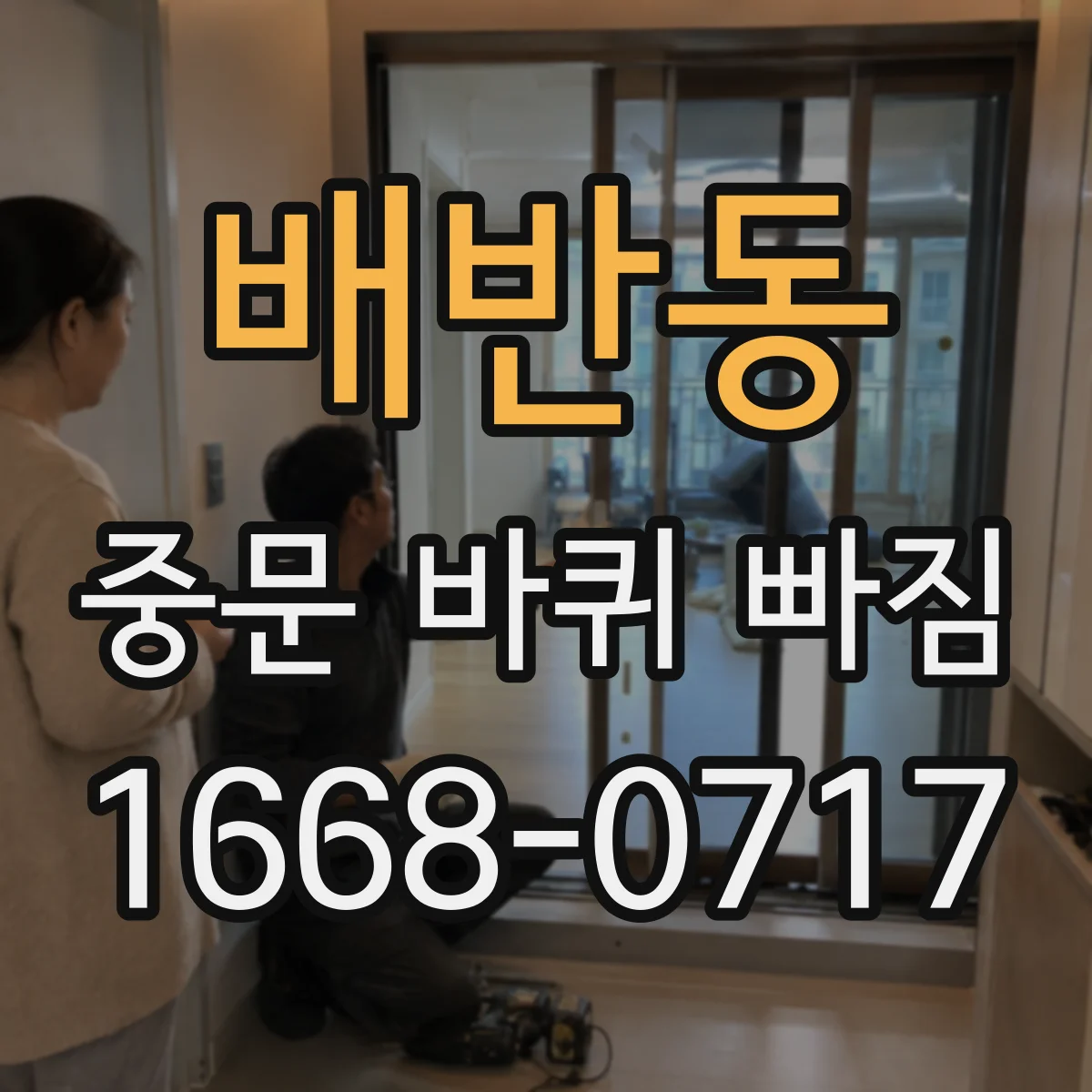 배반동 중문 바퀴 빠짐