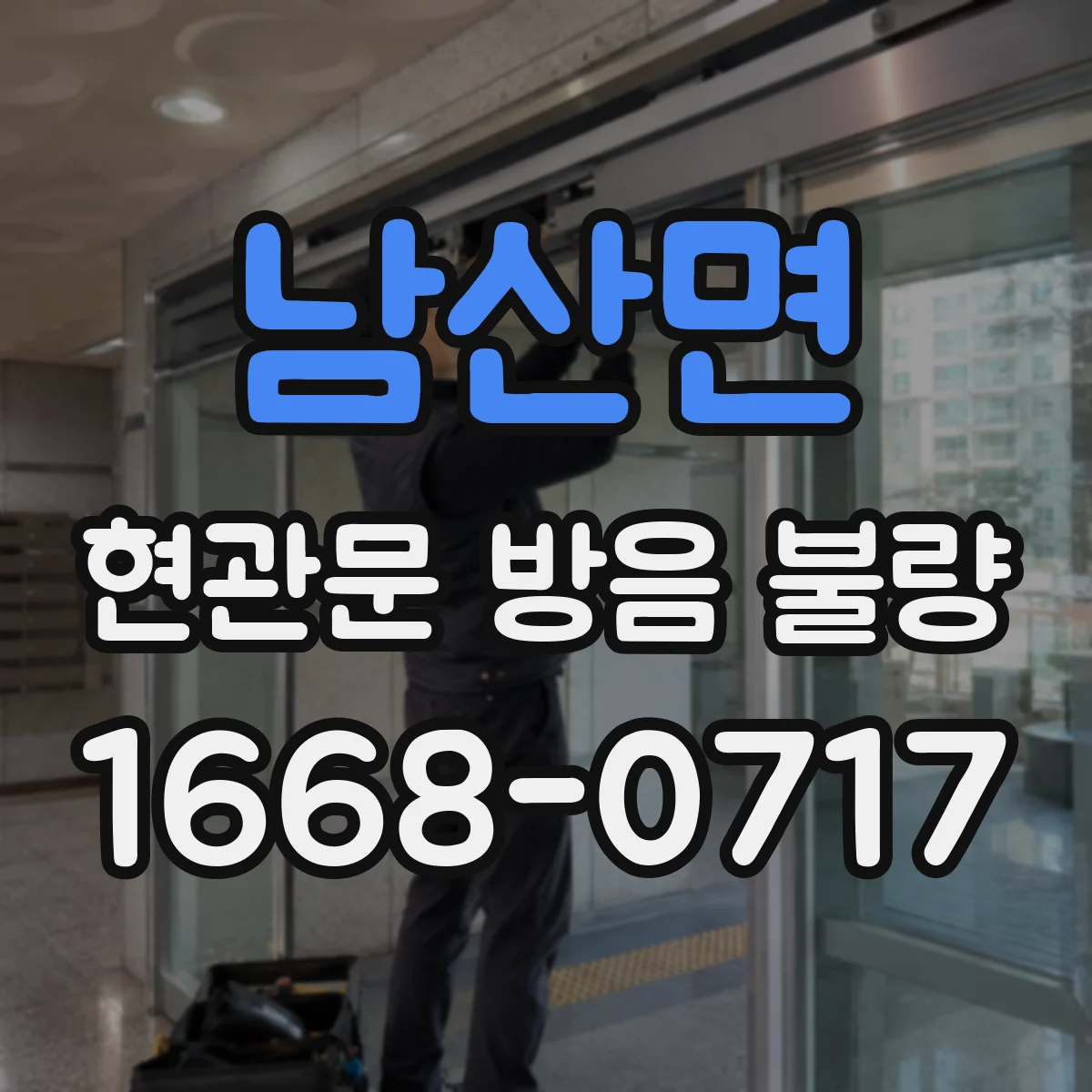 남산면 현관문 방음 불량