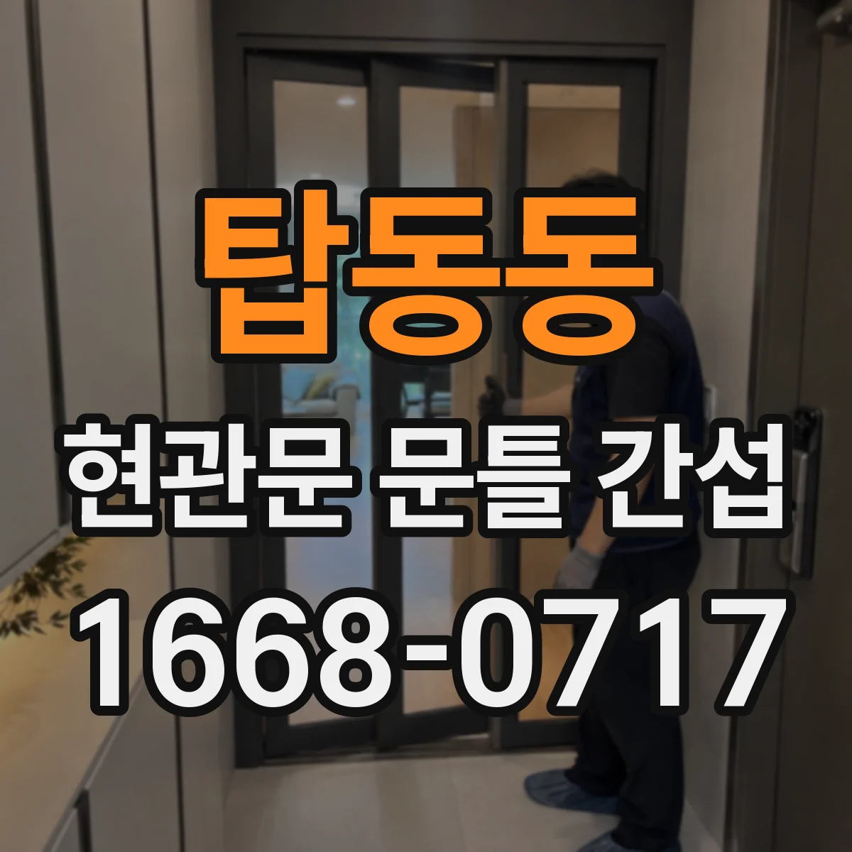 탑동동 현관문 문틀 간섭