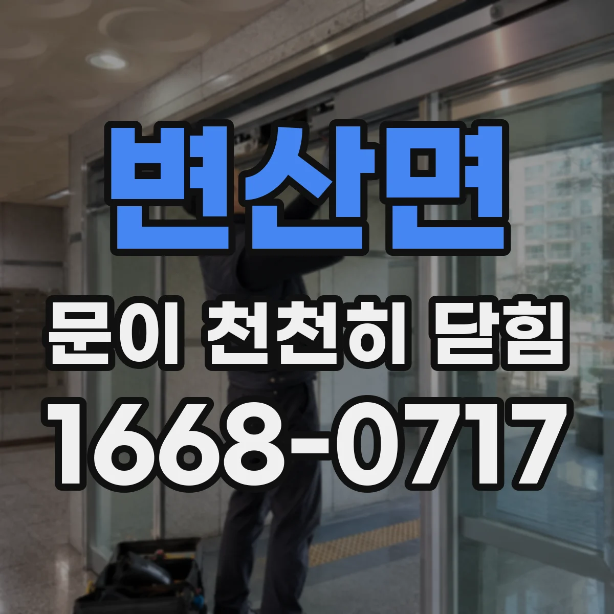 변산면 문이 천천히 닫힘
